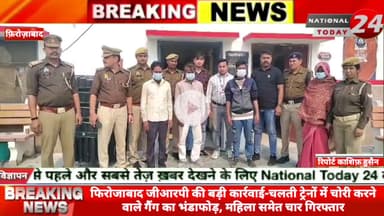 फिरोजाबाद जीआरपी की बड़ी कार्रवाई-चलती ट्रेनों में चोरी करने वाले गैंग का भंडाफोड़, महिला समेत चार गिरफ्तार।