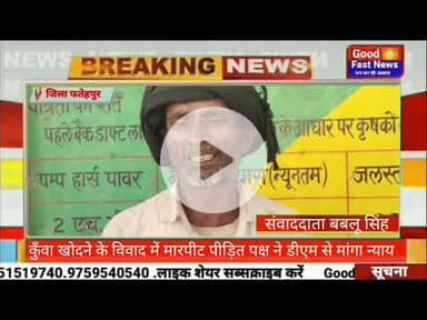 कुँवा खोदने के विवाद में मारपीट पीड़ित पक्ष ने डीएम से मांगा न्याय#goodfastnews #pilibhitkiawaz