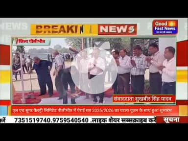 एल एच सुगर फैक्ट्री लिमिटेड पीलीभीत में पेराई सत्र 2025/2026 का पटला पूजन के साथ हुआ शुभारंभ!