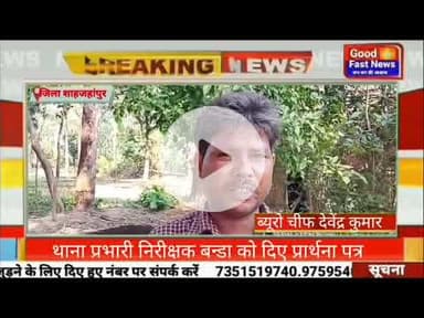 थाना प्रभारी निरीक्षक बन्डा को दिए प्रार्थना पत्र#goodfastnews #pilibhitkiawaz #news #viralvideo