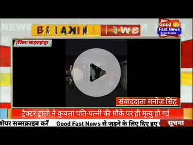 ट्रैक्टर ट्राली ने कुचला पति-पत्नी की मौके पर ही मृत्यु हो गई#goodfastnews #pilibhitkiawaz #news