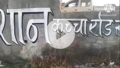 खुरई: जेल रोड पर बिना अनुमति दीवार पर गुप्त रोग का विज्ञापन, मकान मालिक नाराज़, थाने में शिकायत