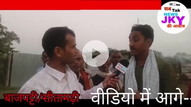 बाजपट्टी में लोकतंत्र की जननी को मजबूत करने के लिए राजद सबसे आगे--- जाने पूरी कहानी इस वीडियो से---