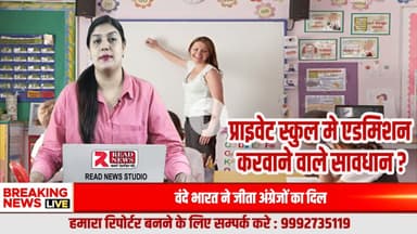 सावधान : निजी स्कूलों के चमकदार विज्ञापनों के पीछे की सच्चाई — ऊँची दुकान, फीके पकवान
#PrivateSchoolScam
#EducationSystem
#FakePromises