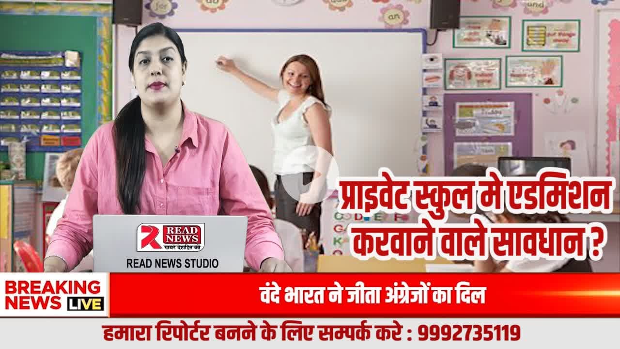 सावधान : निजी स्कूलों के चमकदार विज्ञापनों के पीछे की सच्चाई — ऊँची दुकान, फीके पकवान
#PrivateSchoolScam
#EducationSystem
#FakePromises