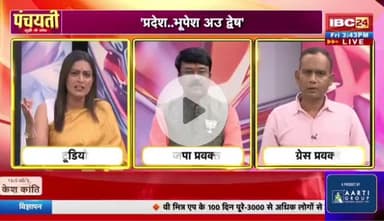 #छत्तीसगढ़ियावाद, फेर नया #विवाद 

IBC 24 #पंचयती - 5

#छत्तीसगढ़ #Chhattisgarh #ChhattisgarhNews #chhattisgarhiya #CG