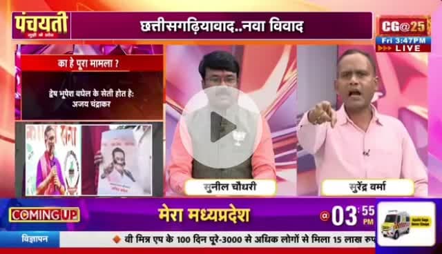 #छत्तीसगढ़ियावाद, फेर नया #विवाद 

IBC 24 #पंचयती - 6

#छत्तीसगढ़ #Chhattisgarh #ChhattisgarhNews #chhattisgarhiya #CG