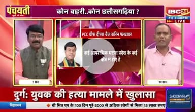 #छत्तीसगढ़ियावाद, फेर नया #विवाद 

IBC 24 #पंचयती - 3

#छत्तीसगढ़ #Chhattisgarh #ChhattisgarhNews #chhattisgarhiya #CG
