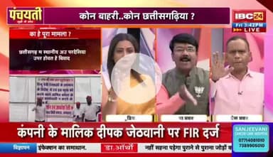 #छत्तीसगढ़ियावाद, फेर नया #विवाद 

IBC 24 #पंचयती - 4

#छत्तीसगढ़ #Chhattisgarh #ChhattisgarhNews #chhattisgarhiya #CG