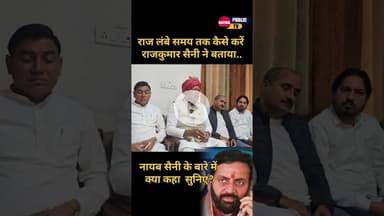 नायब सैनी पर क्या बोले.. राजकुमार सैनी... #kaithal #kaithalpublictv #HaryanaNews #bjp #BJPGovernment