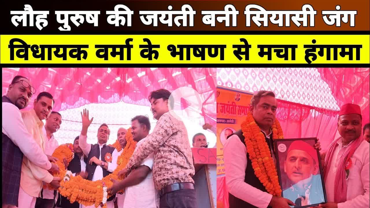 पटेल जयंती समारोह बना सियासी अखाड़ा  विधायक आरके वर्मा ने मंच से साधा भाजपा पर निशाना #PatelJayanti