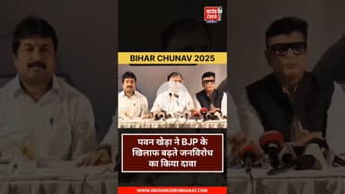 पवन खेड़ा ने BJP के खिलाफ बढ़ते जनविरोध का किया दावा #pawankheda #biharchunav2025