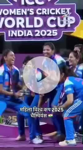 ICC WORLD CUP CHAMPIONS TROPHY 🏆 2025 INDIA WIN बधाई हो 
#इंडिया #india #CRICKET #digitalnews