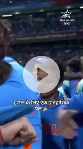 भारत के लिए ये ऐतिहासिक जीत रहा वर्ल्ड कप 2025 को महिलाओं ने इतिहास रच दिया