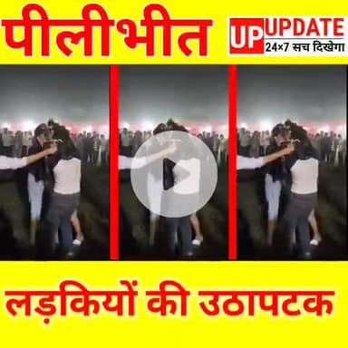 पीलीभीत के ड्रमंड कॉलेज में रियलिटी शो जैसा नज़ारा — सिंगर साइड, लड़कियाँ में जारी फाइट*