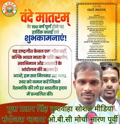 वंदे मातरम् के 150 वर्ष पूर्ण होने पर हार्दिक #बधाई एवं शुभकामनाएं!

यह राष्ट्रगीत केवल एक गीत नहीं, बल्कि भारत माता के प्रति समर्पण, स्वाभिमान और आज़ादी के आंदोलन की आत्मा है।