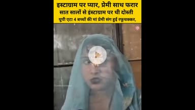 इस्टाग्राम पर प्यार, प्रेमी साथ फरारयूपी एटा 4 बच्चों की मां प्रेमी संग हुई रफूचक्कर,