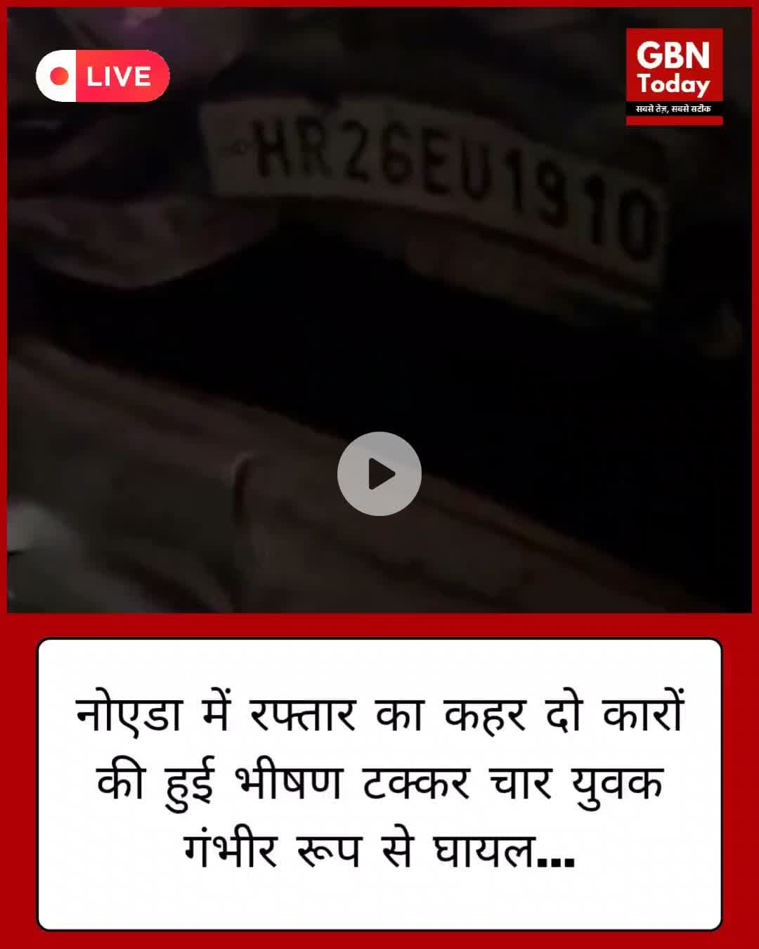 नोएडा बिग ब्रेकिंग: नोएडा में एक बार फिर देखने को मिला तेज रफ्तार का कहर #Noida #BreakingNews #NoidaAccident