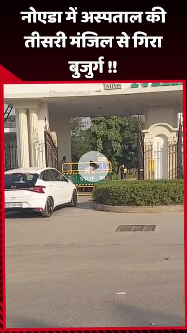 गौतम बुद्ध नगर: नोएडा में अस्पताल की तीसरी मंजिल से गिरा बुजुर्ग