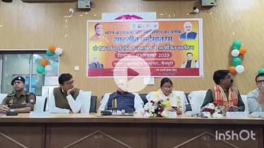 मैनपुरी: कलेक्ट्रेट सभागार में राष्ट्रगीत 'बंदे मातरम' के 150 वर्ष पूर्ण होने पर कार्यक्रम का आयोजन हुआ