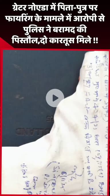 दादरी: ग्रेटर नोएडा में पिता-पुत्र पर फायरिंग के मामले में पुलिस ने आरोपी से बरामद की पिस्तौल, मिले दो कारतूस