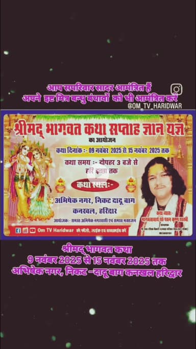 श्रीमद् भागवत कथा में आप सादर आमंत्रित हैं औरों को भी आमंत्रित करें