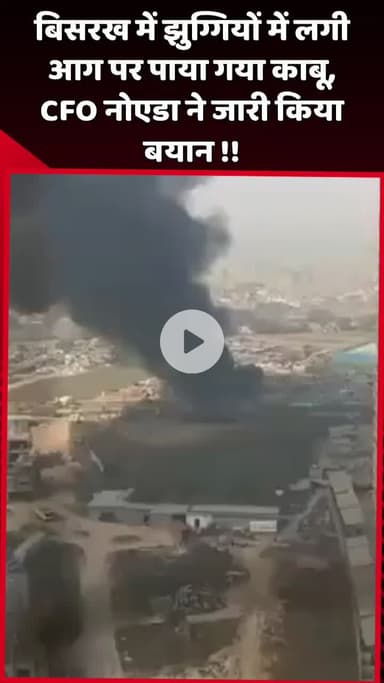 दादरी: बिसरख में झुग्गियों में लगी आग पर पाया गया काबू, CFO नोएडा ने जारी किया बयान