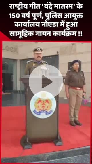 दादरी: राष्ट्रीय गीत 'वंदे मातरम' के 150 वर्ष पूर्ण, नोएडा में पुलिस आयुक्त कार्यालय में हुआ सामूहिक गायन कार्यक्रम