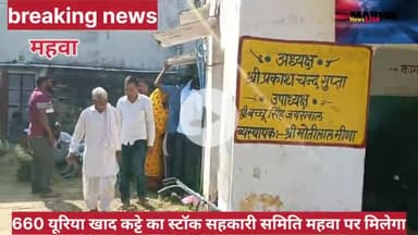 #breakingnews #यूरिया खाद के कट्टे सहकारी समिति में उपलब्ध है