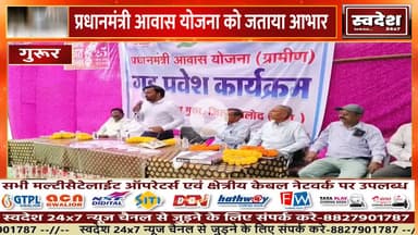 प्रधानमंत्री आवास योजना – गुरूर क्षेत्र में भव्य सामूहिक गृह प्रवेश*
01/11/2025