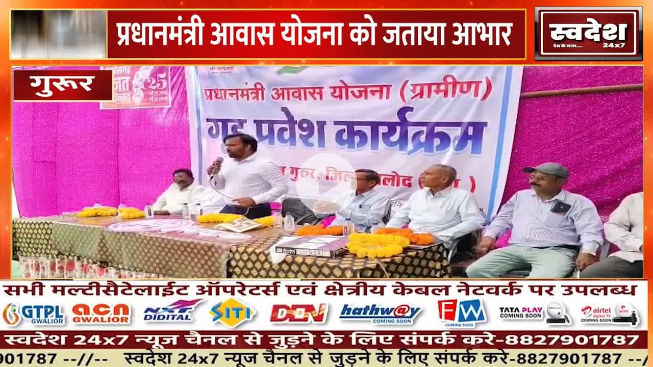 प्रधानमंत्री आवास योजना – गुरूर क्षेत्र में भव्य सामूहिक गृह प्रवेश*
01/11/2025