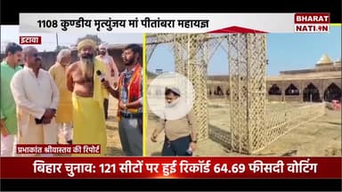 इटावा: 1108 कुण्डीय मृत्युंजय मां पीतांबरा महायज्ञ का भव्य शुभारंभ | मां पीतांबरा महायज्ञ की पावन धरा से ग्राउंड रिपोर्ट