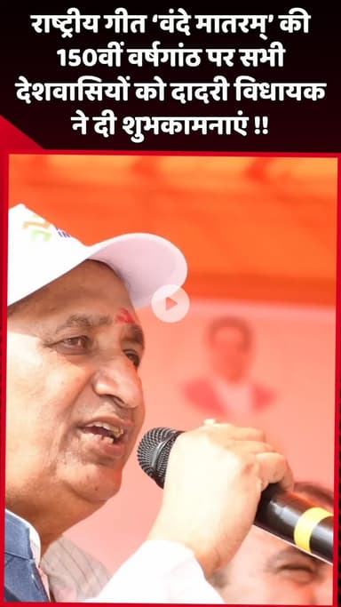 दादरी: दादरी विधायक ने राष्ट्रीय गीत ‘वंदे मातरम्’ की 150वीं वर्षगांठ पर सभी देशवासियों को दी शुभकामनाएं