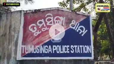 କାମାକ୍ଷାନଗର ତୁମୁସିଙ୍ଗା ଥାନା ପକ୍ଷରୁ ସାଇବର ସୁରକ୍ଷା  ପଥପ୍ରାନ୍ତ ସଭା  ସଚେତନତା  ରଥ ପରିକ୍ରମା ଶୁଭାରମ୍ଭ |
#cyberawarness