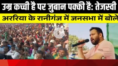 उम्र कच्ची है पर जुबान पक्की है: तेजस्वी,अररिया के रानीगंज में जनसभा में बोले | LNB-9