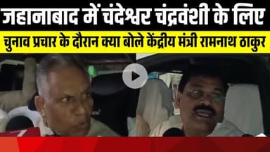 जहानाबाद में चुनाव प्रचार के दौरान क्या बोले केंद्रीय मंत्री रामनाथ ठाकुर | LNB-9