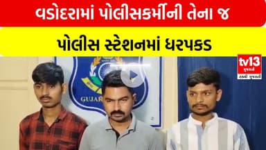 Vadodara | વડોદરામાં પોલીસકર્મીની તેના જ પોલીસ સ્ટેશનમાં ધરપકડ | tv13gujarati