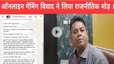 ऑनलाइन गेमिंग विवाद ने लिया राजनीतिक मोड़ ।