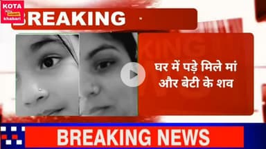 मां बेटी की हत्या से हड़कंप ।