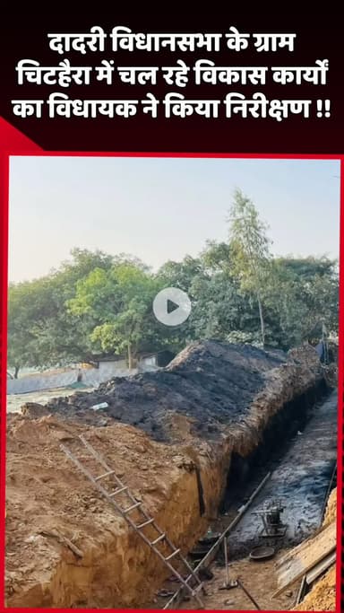 दादरी: दादरी विधानसभा के ग्राम चिटहैरा में चल रहे विकास कार्यों का विधायक ने किया निरीक्षण