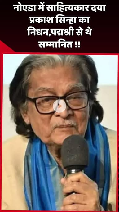 दादरी: नोएडा में साहित्यकार दया प्रकाश सिन्हा का निधन, वे पद्मश्री से सम्मानित थे