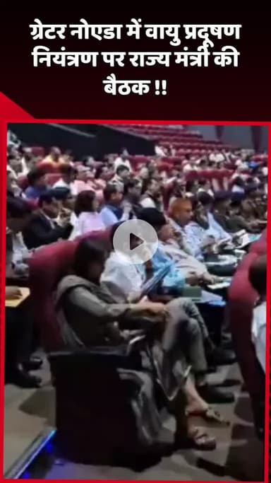 दादरी: ग्रेटर नोएडा में वायु प्रदूषण नियंत्रण पर राज्य मंत्री की बैठक