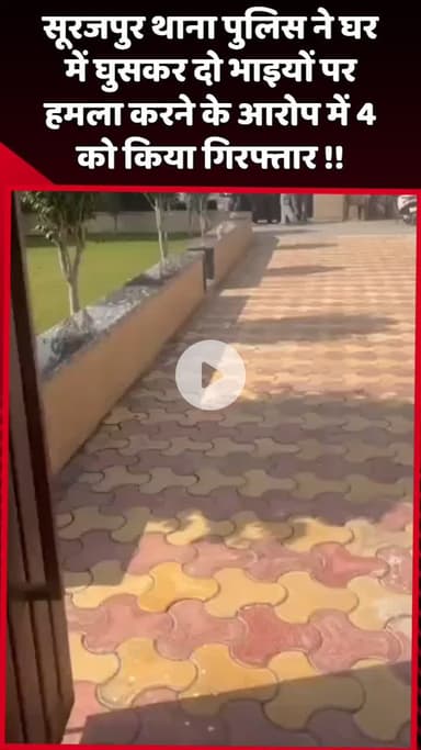 दादरी: सूरजपुर थाना पुलिस ने घर में घुसकर दो भाइयों पर हमला करने के आरोप में 4 लोगों को किया गिरफ्तार