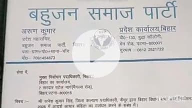 भभुआ: भभुआ के कल्याण पदाधिकारी पर राजनीतिक पक्षपात का आरोप, बसपा प्रदेश महासचिव ने मुख्य निर्वाचन पदाधिकारी से की शिकायत