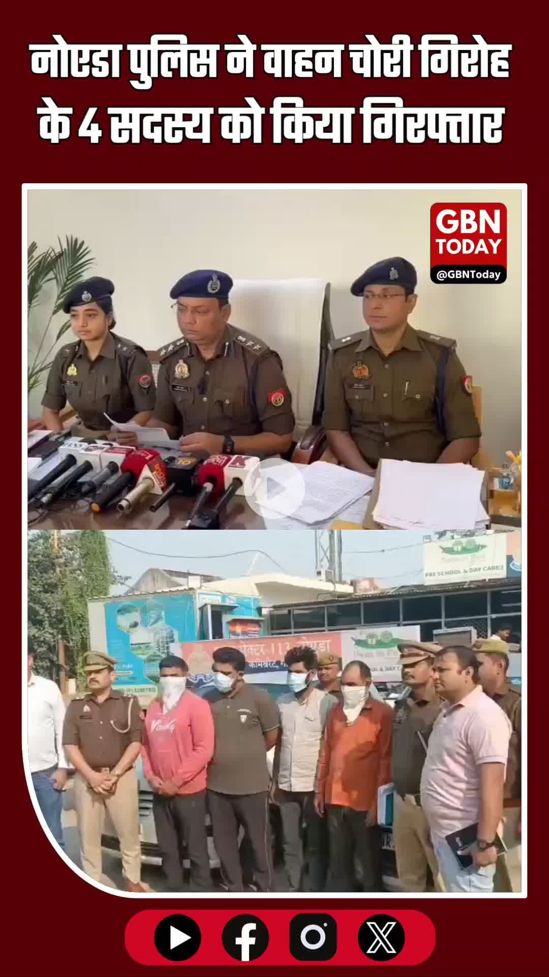 नोएडा पुलिस की बड़ी कार्रवाई: वाहन चोरी गिरोह के 4 सदस्य गिरफ्तार 🚔 #NoidaPolice #GautamBuddhNagarPolice #CrimeNews