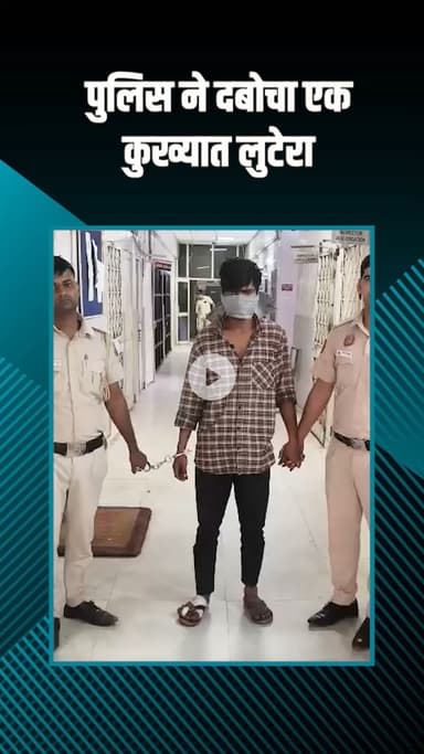 पंजाबी बाग: पश्चिम विहार ईस्ट: पुलिस ने 10 घंटे में लुटेरे को पकड़ा, नकदी बरामद, सीसीटीवी से मिली मदद