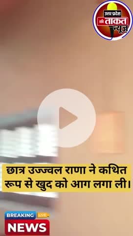 #मुजफ्फरनगर डीएवी कॉलेज के छात्र उज्ज्वल राणा ने कथित रूप से खुद को आग लगा ली प्रिंसिपल ने एग्जाम फॉर्म जमा नहीं किया था