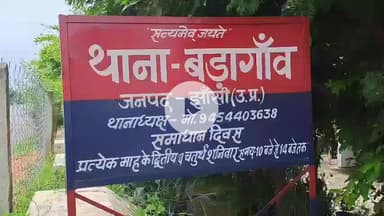 झांसी: बड़गांव में थाना दिवस पर आईं शिकायतें, जमीन व पारिवारिक विवाद के 6 मामले दर्ज, 3 का मौके पर निस्तारण किया गया