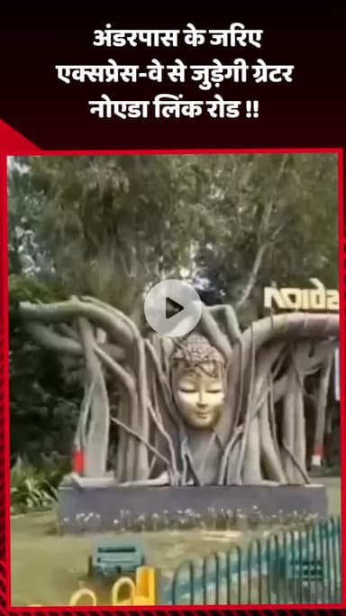 गौतम बुद्ध नगर: ग्रेटर नोएडा लिंक रोड को अंडरपास के जरिए एक्सप्रेस-वे से जोड़ा जाएगा