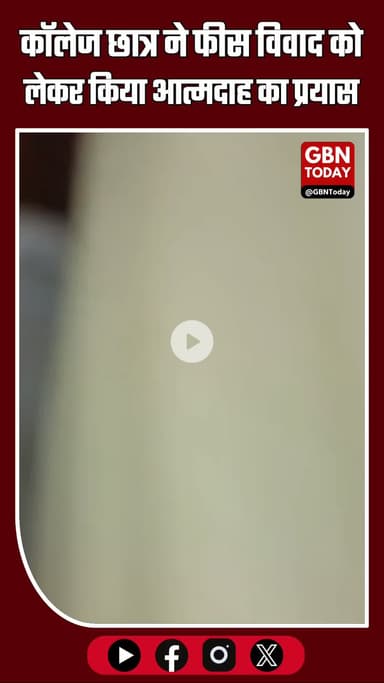 ⏩ मुजफ्फरनगर में छात्र ने किया आत्मदाह का प्रयास  
  #up #hindikhabar #muzaffarnagar